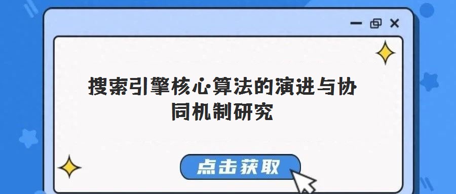 搜索引擎核心算法的演進(jìn)與協(xié)同機(jī)制研究