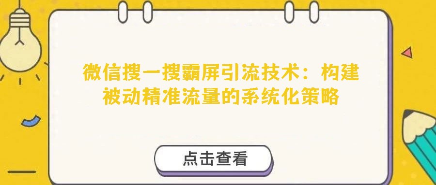 微信搜一搜霸屏引流技術：構建被動精準流量的系統化策略