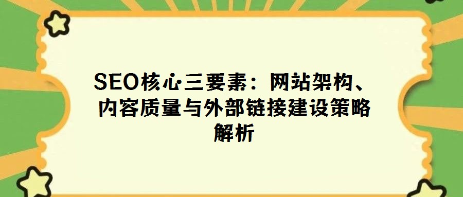 SEO核心三要素：網站架構、內容質量與外部鏈接建設策略解析