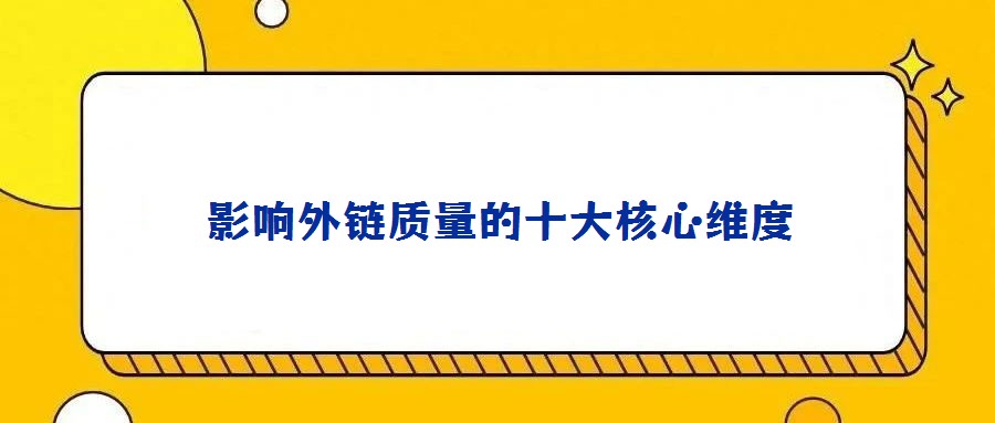 影響外鏈質量的十大核心維度