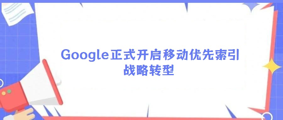  Google正式開啟移動優(yōu)先索引戰(zhàn)略轉(zhuǎn)型