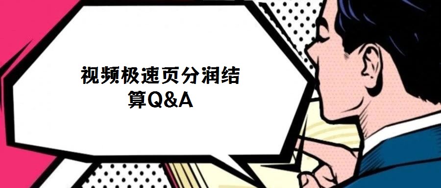 視頻極速頁分潤結算Q&A