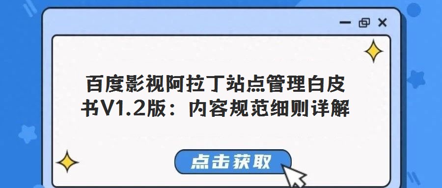 百度影視阿拉丁站點管理白皮書V1.2版：內(nèi)容規(guī)范細則詳解