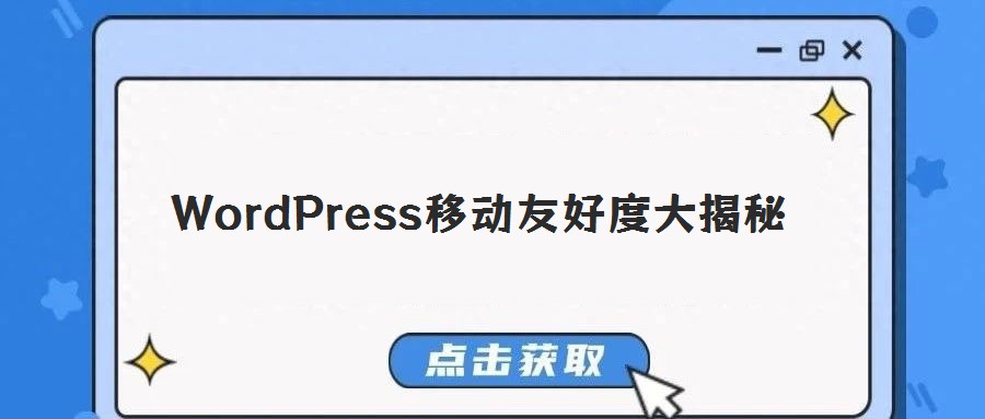 WordPress移動友好度大揭秘