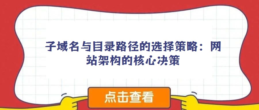 子域名與目錄路徑的選擇策略：網(wǎng)站架構(gòu)的核心決策