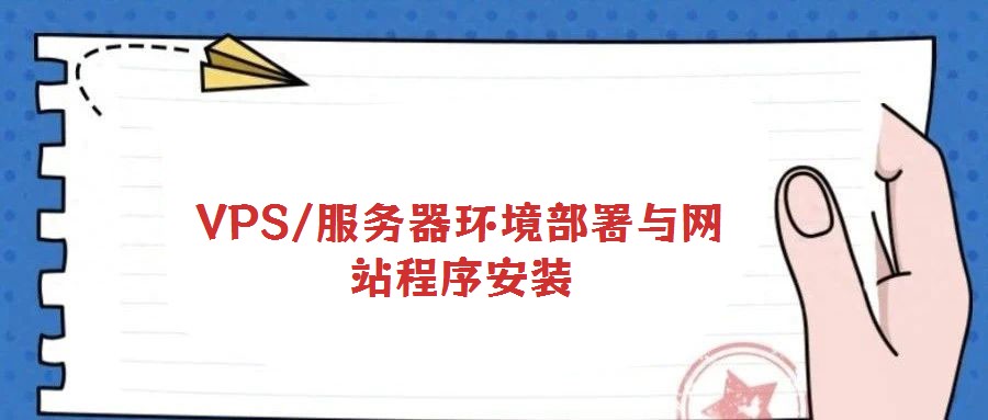 VPS/服務器環(huán)境部署與網(wǎng)站程序安裝