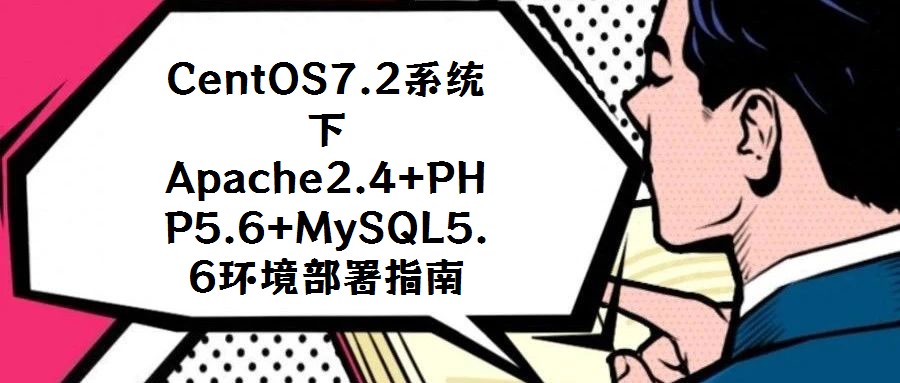 CentOS7.2系統下Apache2.4+PHP5.6+MySQL5.6環境部署指南
