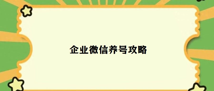 企業(yè)微信養(yǎng)號(hào)攻略