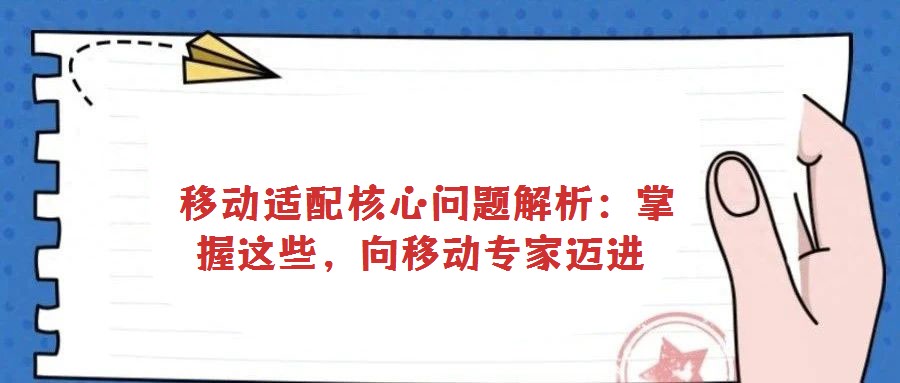 移動適配核心問題解析:掌握這些,向移動專家邁進