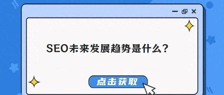 SEO未來發展趨勢是什么?