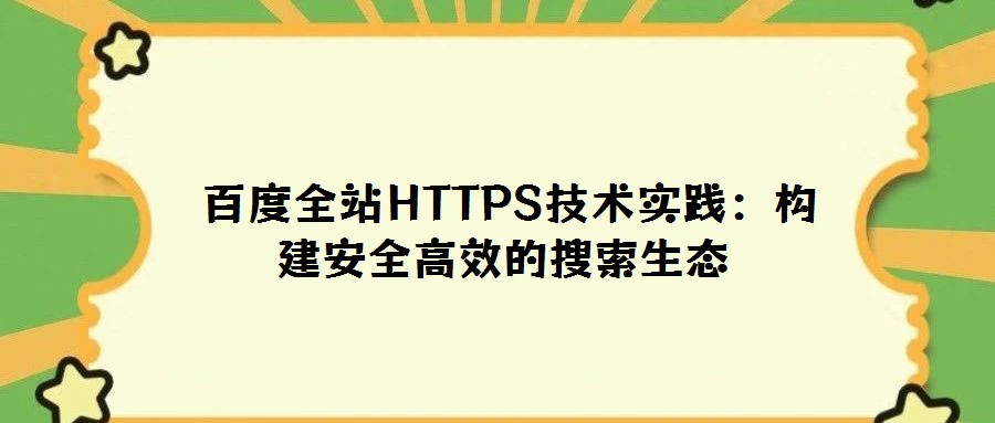  百度全站HTTPS技術實踐：構建安全高效的搜索生態